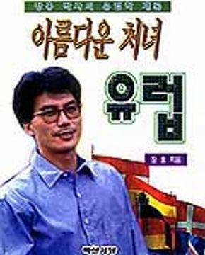 [중고] 아름다운 처녀 유럽