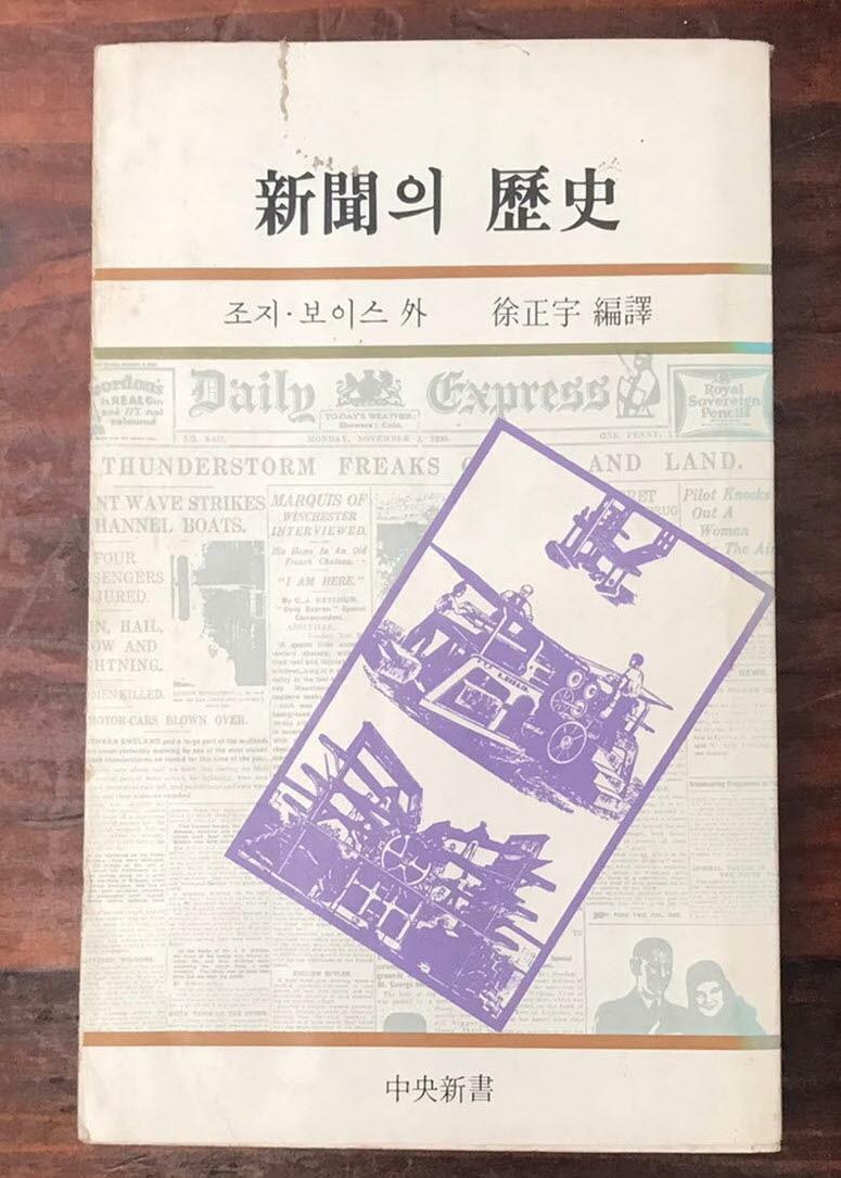 [중고] (중앙신서 54) 신문의 역사
