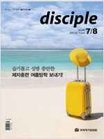 디사이플 Disciple 2024.7.8