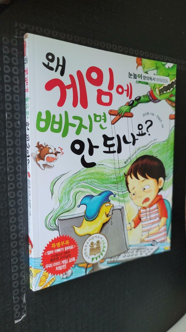 [중고] 왜 게임에 빠지면 안 되나요?