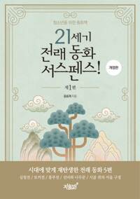 21세기 전래 동화 서스펜스! 제1편 커버