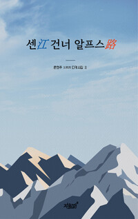 센江 건너 알프스路 커버