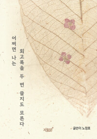 어쩌면 나는 회고록을 두 번 쓸지도 모른다 커버
