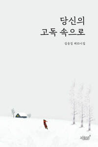 당신의 고독 속으로 커버