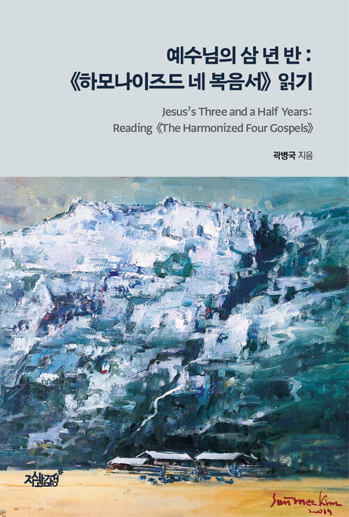 예수님의 삼 년 반 : 《하모나이즈드 네 복음서》 읽기