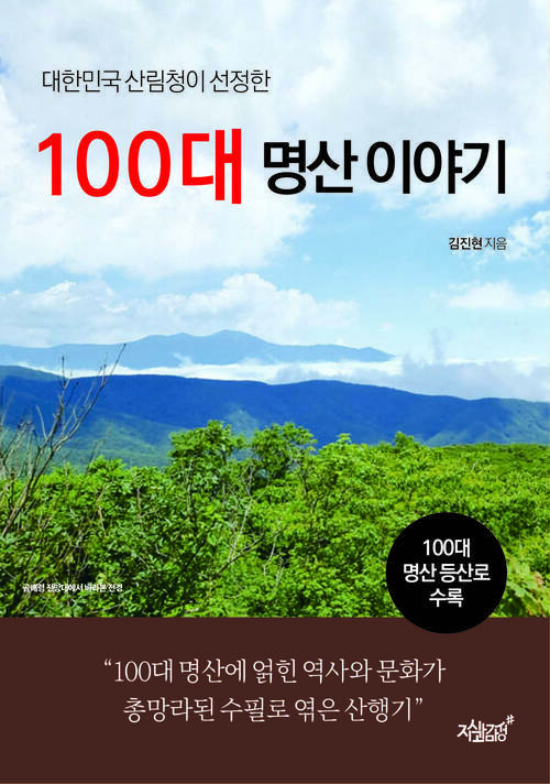 대한민국 산림청이 선정한 100대 명산 이야기