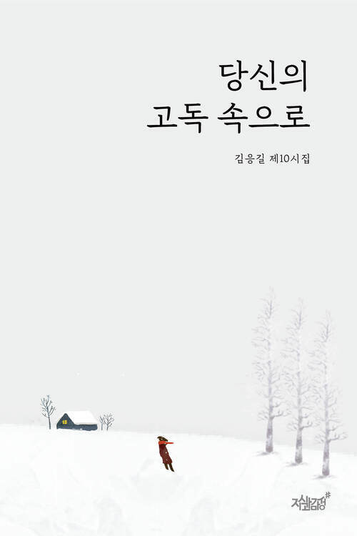 당신의 고독 속으로