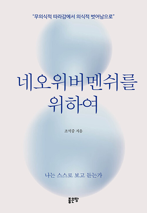 네오위버멘쉬를 위하여