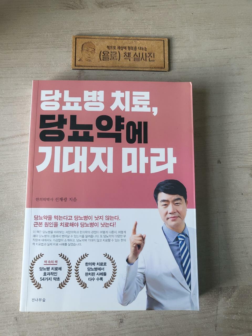 [중고] 당뇨병 치료, 당뇨약에 기대지 마라