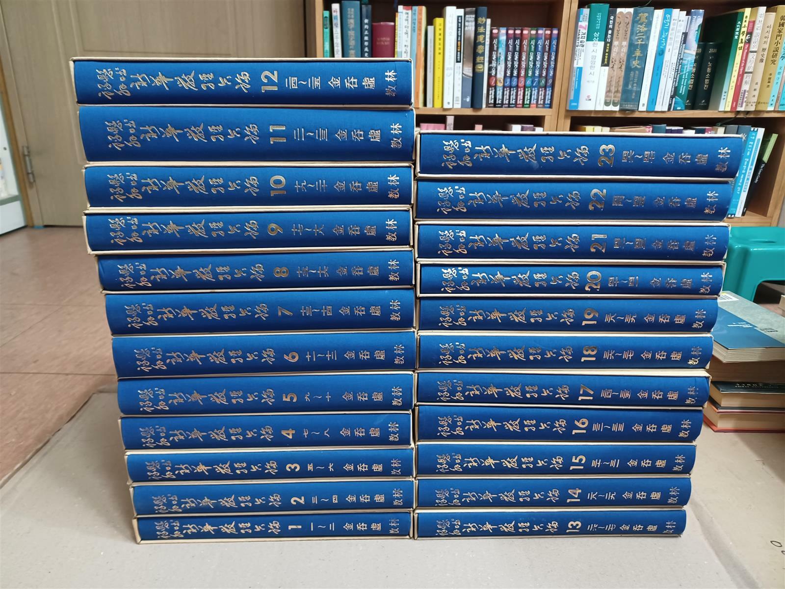 [중고] 현토역해 신화엄경합론 1~23 / 전23권