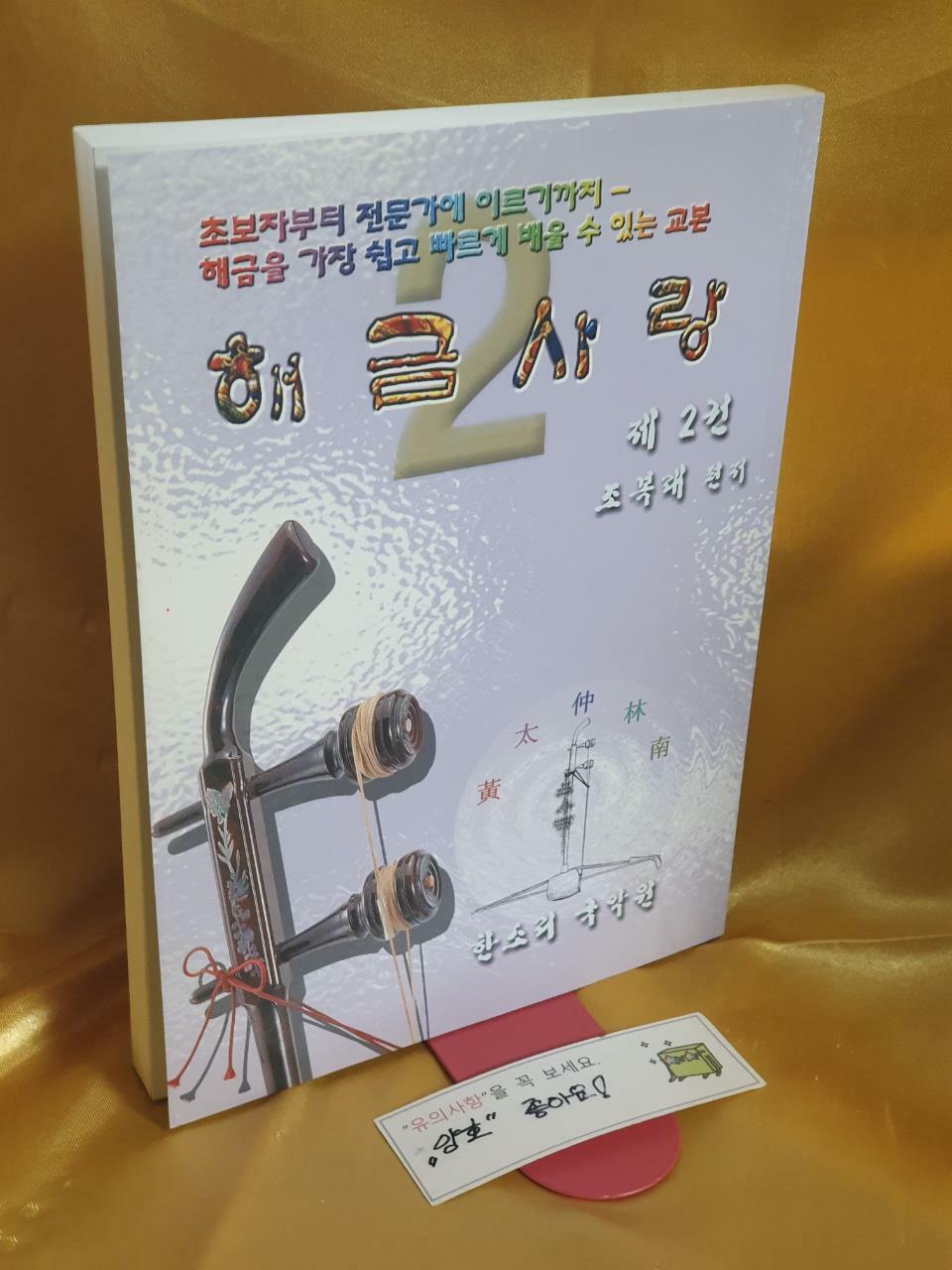 [중고] 해금사랑 2