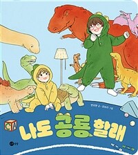 나도 공룡 할래 표지이미지