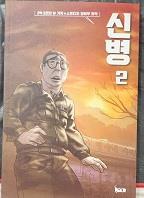 [중고] 신병 2