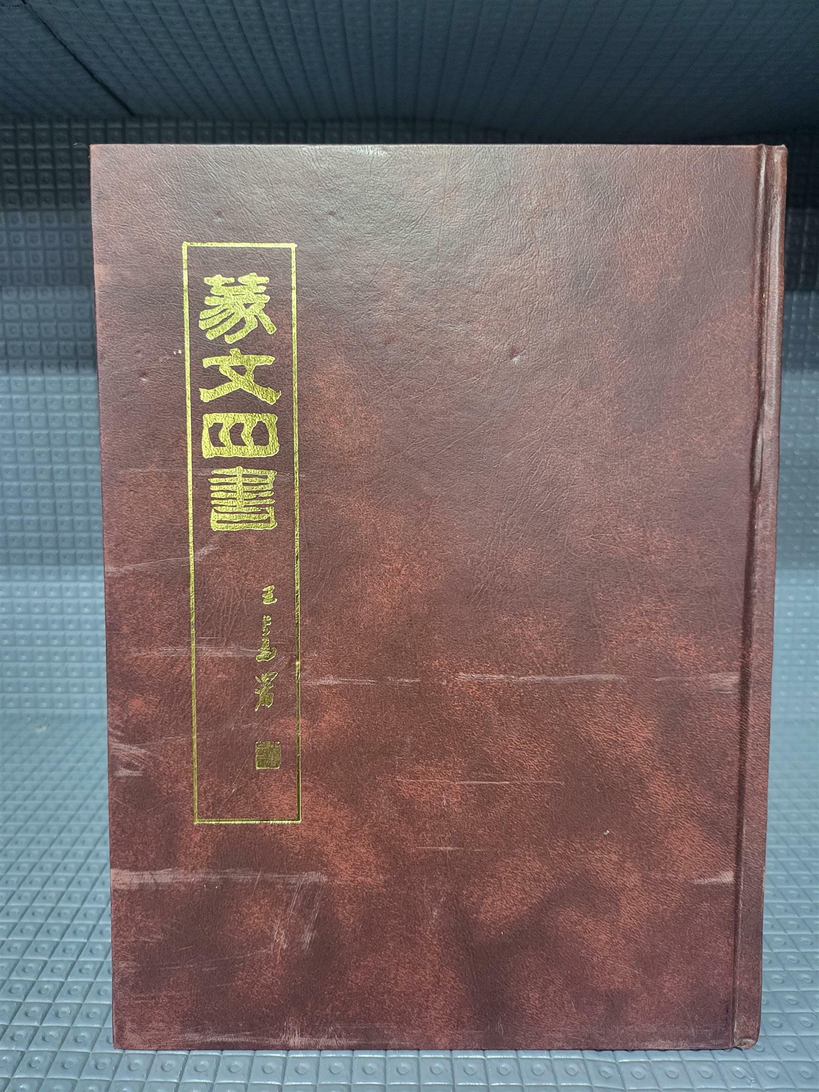 [중고] 蒙文四書/精益書局/독가인쇄/대만판/중화민국65년3.台1판/사진확인요망