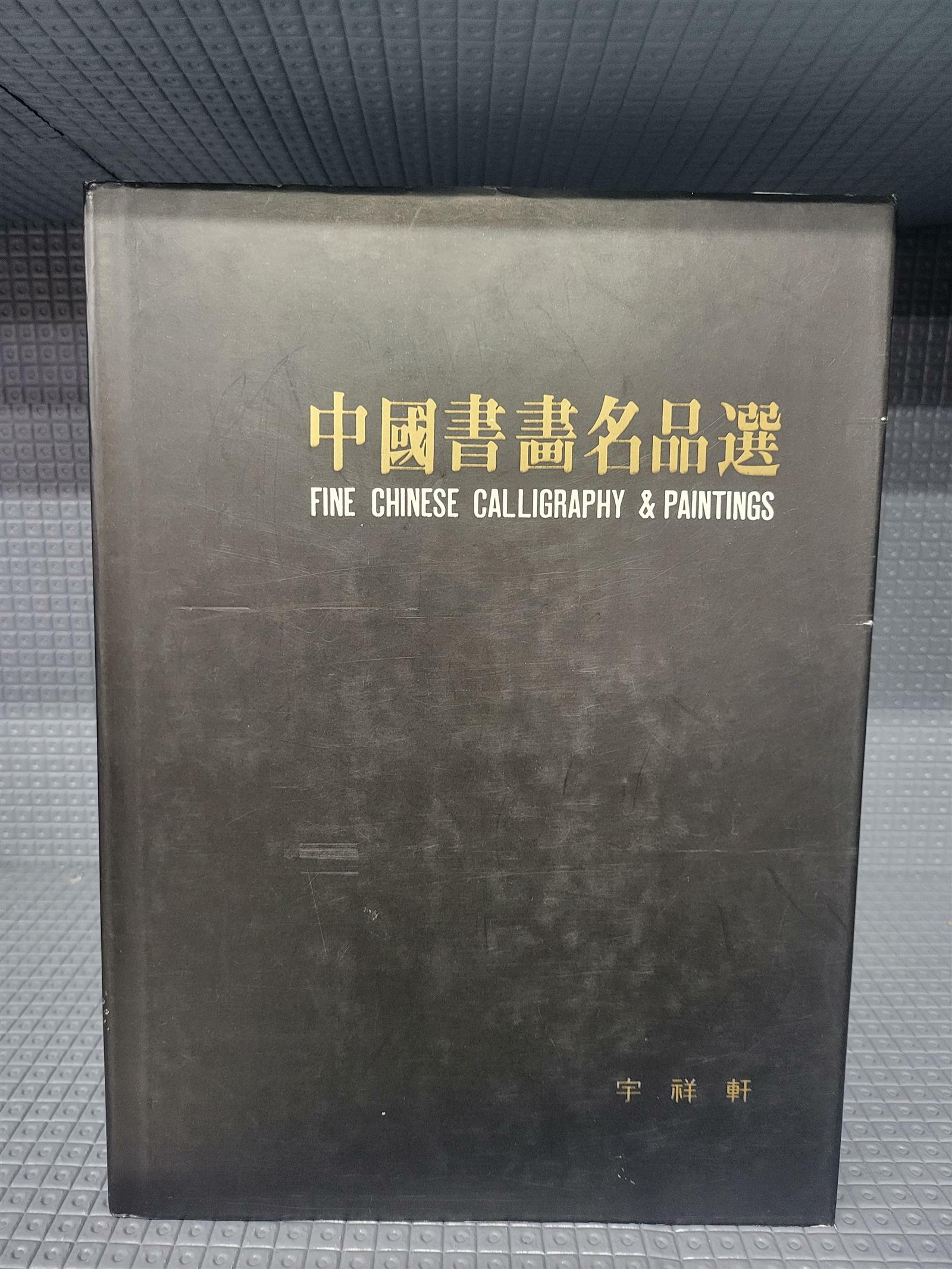 [중고] 중국서화명품선(中國書畵名品選, FINE CHINESE CALLIGRAPHY & PAINTINGS)