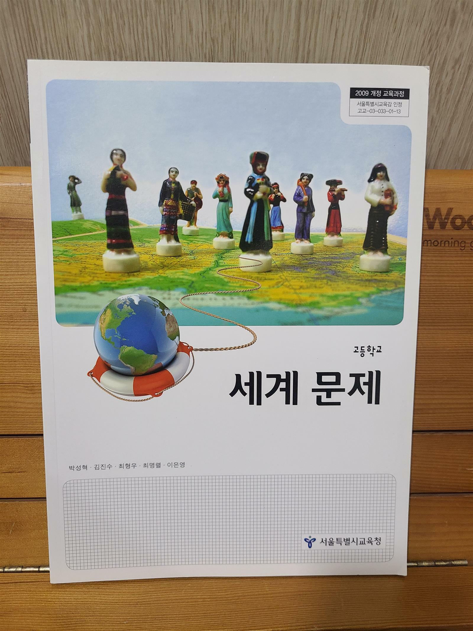 [중고] 고등학교 세계 문제 교과서 - 서울특별시교육청 2019