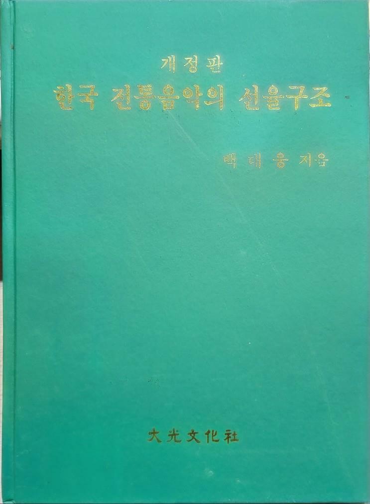 [중고] 한국 전통음악의 선율구조( 백대웅 | 대광문화사(개정판) )  /탱자나무441