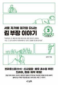 [중고] 서울 자가에 대기업 다니는 김 부장 이야기 3 : 송 과장 편