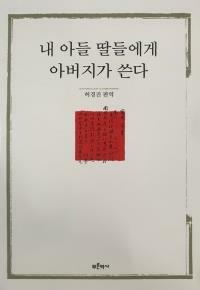 [중고] 내 아들 딸들에게 아버지가 쓴다