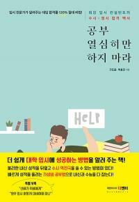 [중고] 공부 열심히만 하지 마라