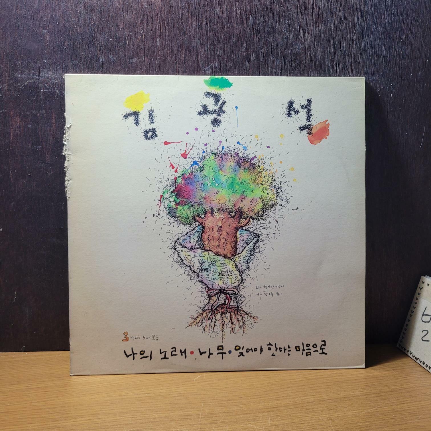 [중고] [LP] 서울음반) 김광석 3집 나의 노래 / 나무 / 잊어야 한다는 마음으로 / SPDR-295 [커버 중급/실사진 참고]