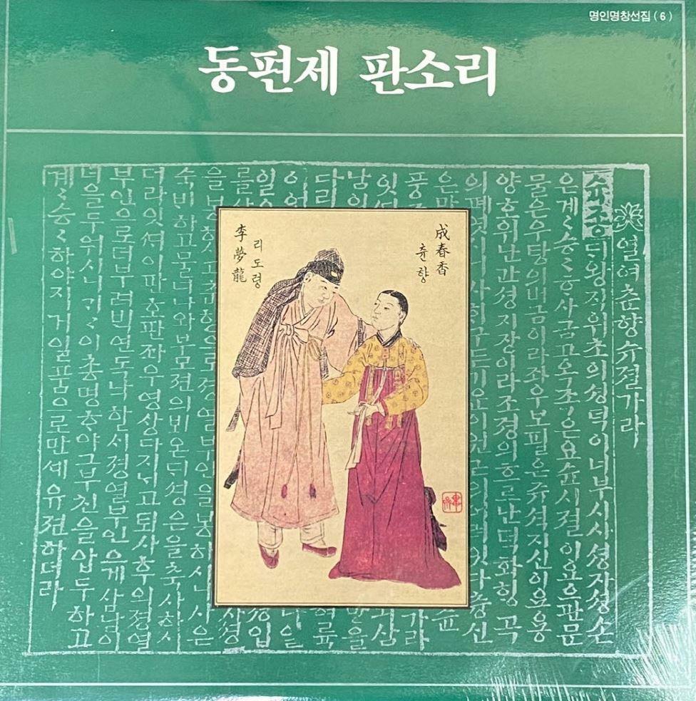 [중고] [LP] 동편제 판소리 - 한국고음반연구회 명인명창선집 6 (송만갑,장판개) LP [미개봉] [서울음반 SOER-069]