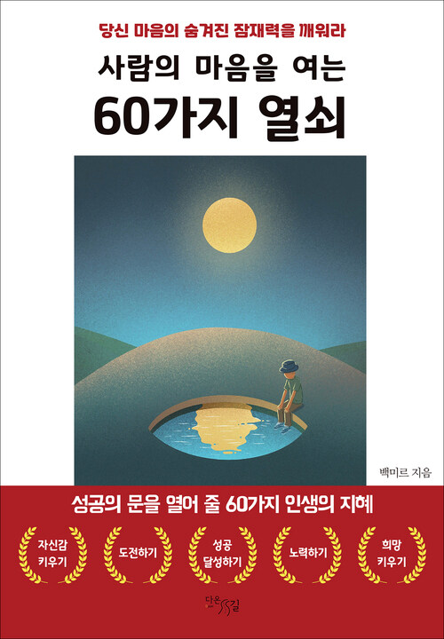 사람의 마음을 여는 60가지 열쇠