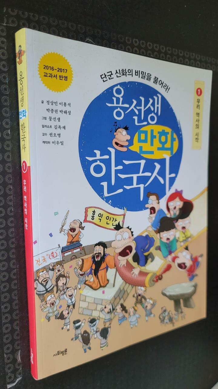 [중고] 용선생 만화 한국사 1 : 우리 역사의 시작