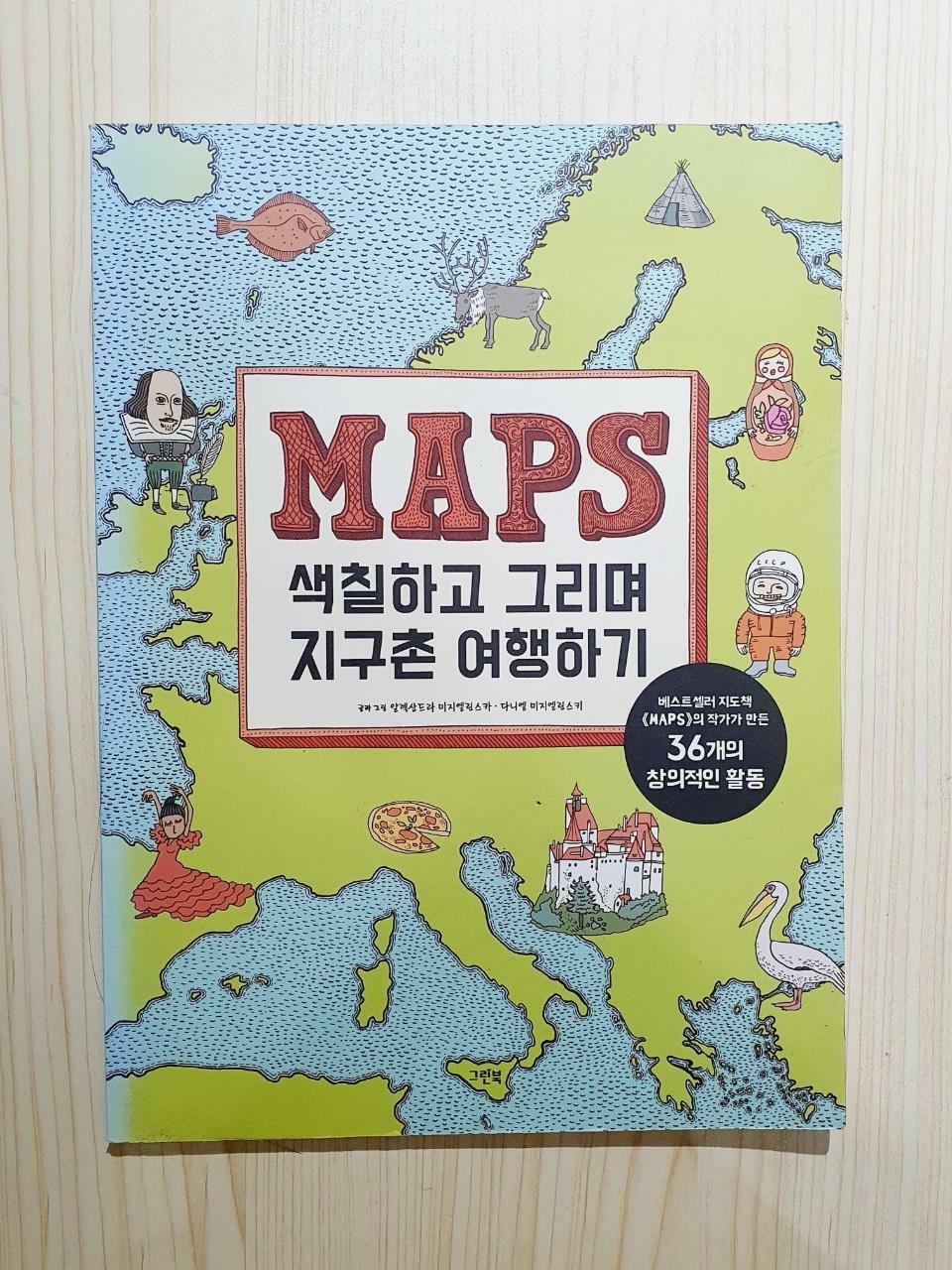 [중고] MAPS 색칠하고 그리며 지구촌 여행하기