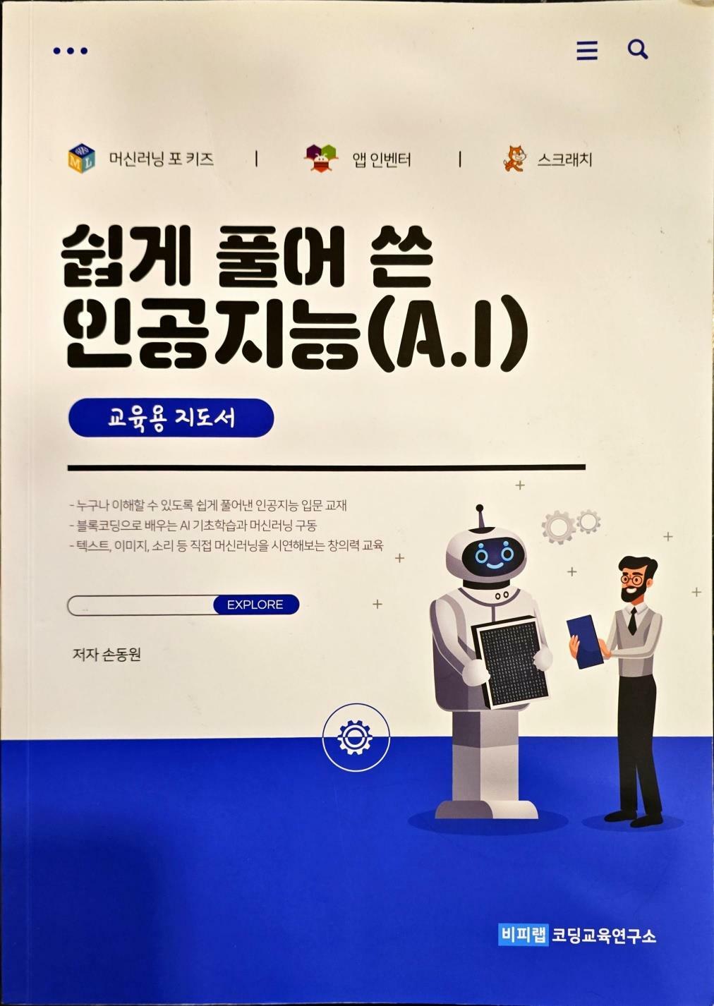 [중고] 쉽게 플어 쓴 인공지능 (A.I) 교육용 지도서 ㅣ손동원 ㅣ 비피랩 코딩교육연구소 2021