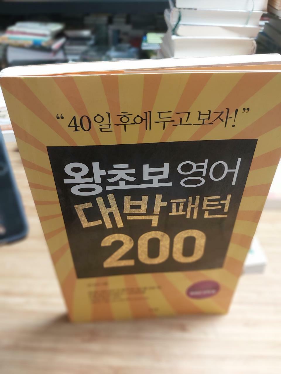 [중고] 왕초보 영어 대박패턴 200 (교재 + MP3)