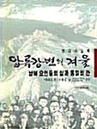 [중고] 압록강변의 겨울  (납북요인들의 삶과 통일의 한) [[1991 초판본]]