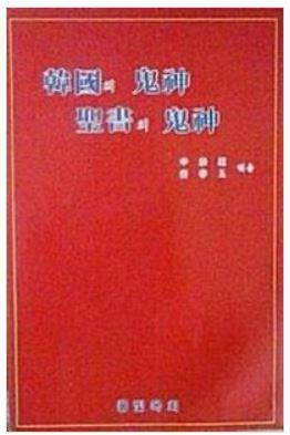 [중고] 한국의 귀신 성서의 귀신  신태웅 외 | 풀빛목회