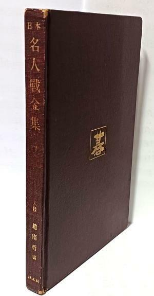 [중고] 일본 명인전전집 4권(제10.11.12期) -조남철 編- 법문사-바둑 기보-절판된 귀한책-