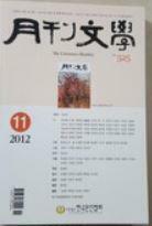 [중고]  월간문학 2012년 11월 525호  편집부 | 한국문인협회