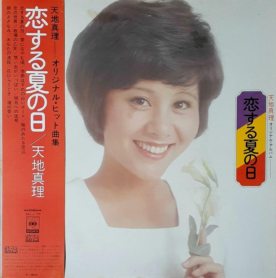 [중고] [LP] Amachi Mari (天地真理) - 恋する夏の日 (Japan)