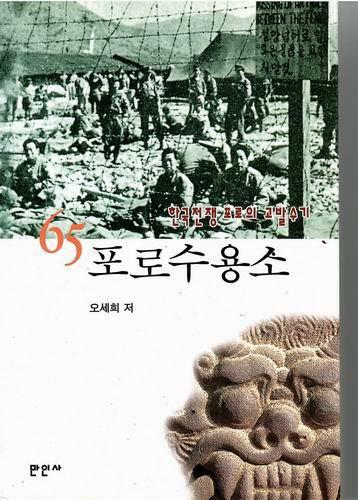 [중고] 65포로수용소