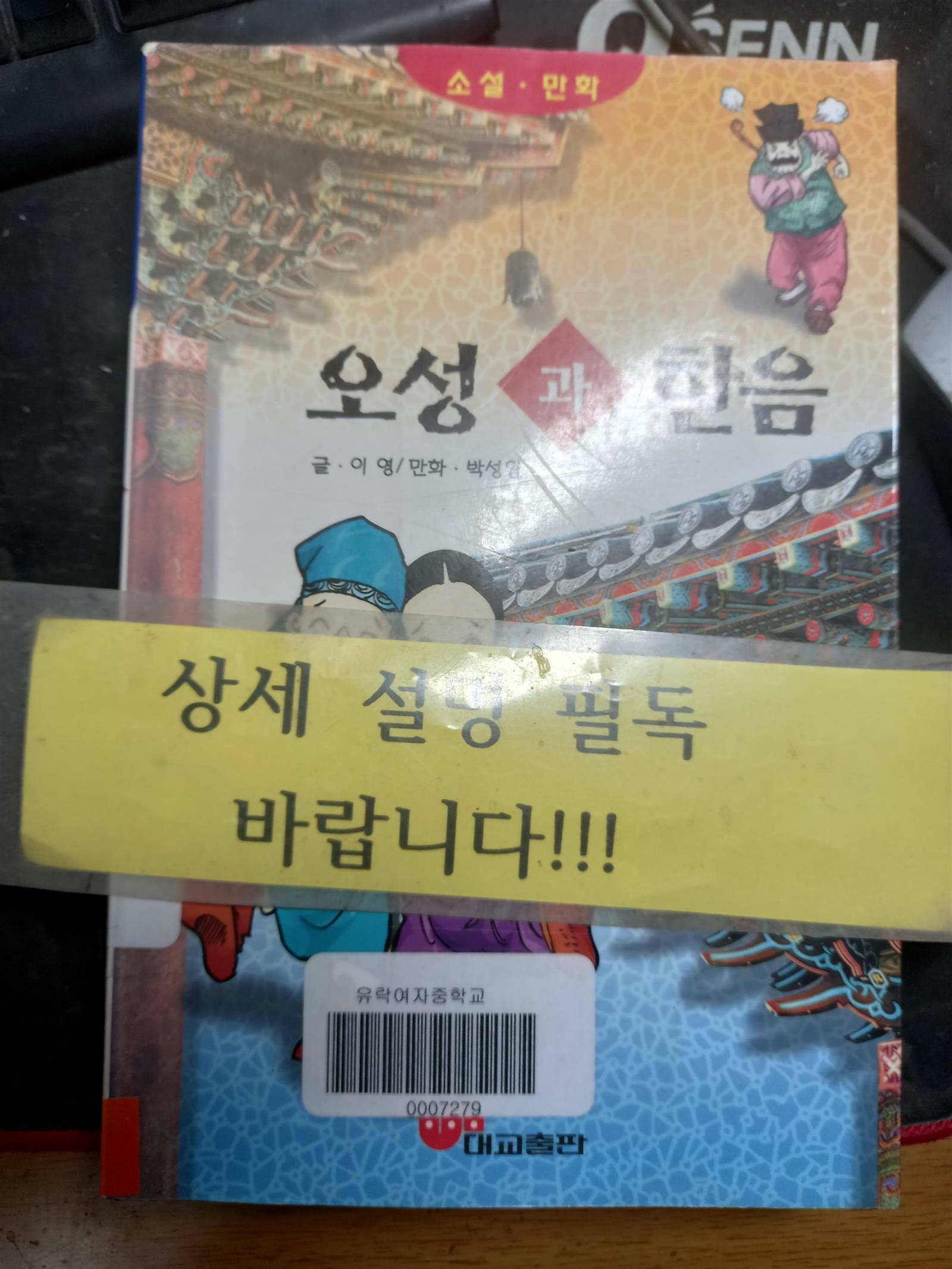 [중고] 소설 만화 오성과 한음(이영 글, 박성일 만화/대교출판/1996년 9월 발행)