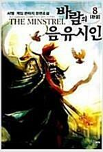 [중고] 바람의 음유시인 1-8 완결