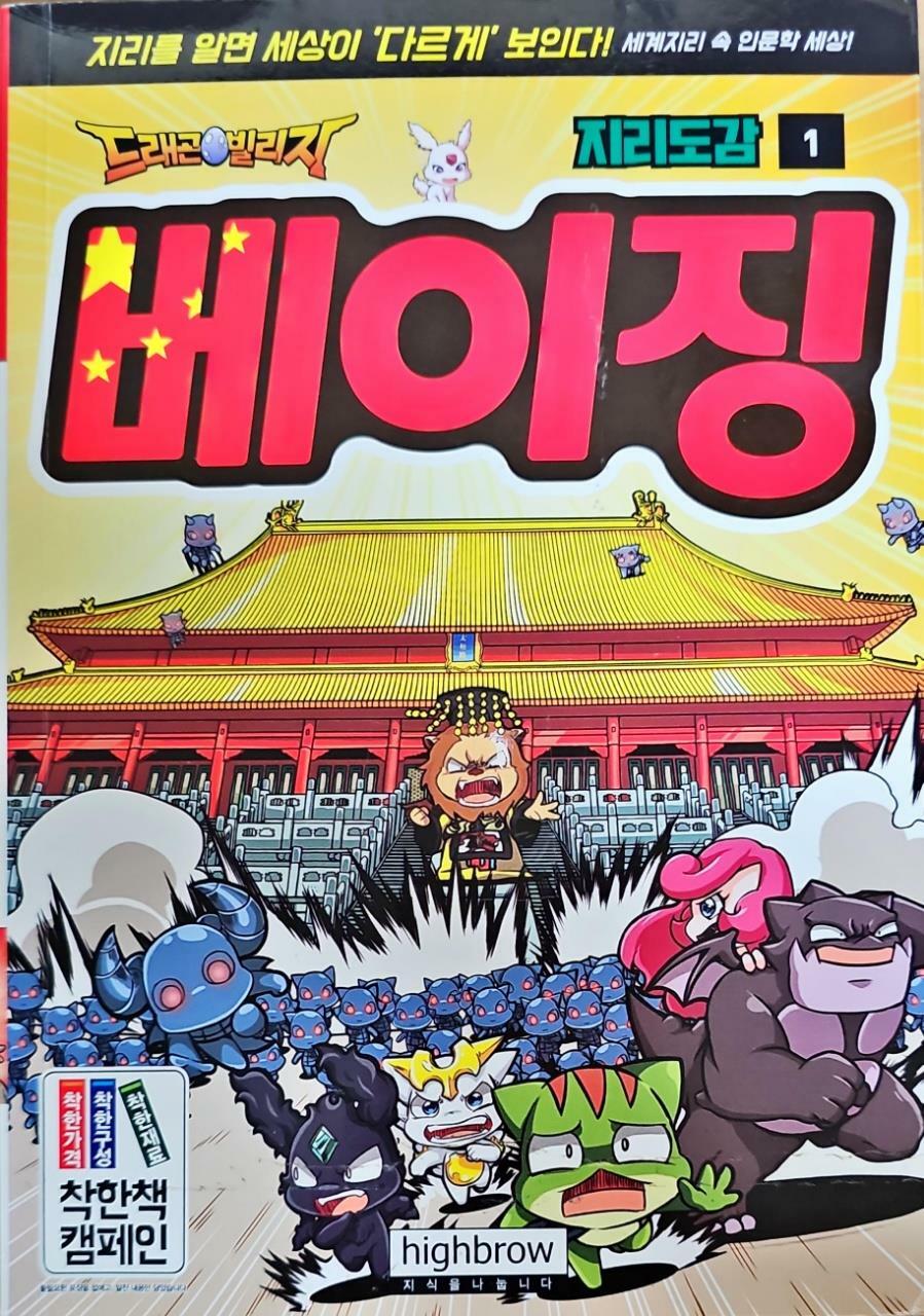 [중고] 드래곤빌리지 지리도감 1 : 베이징