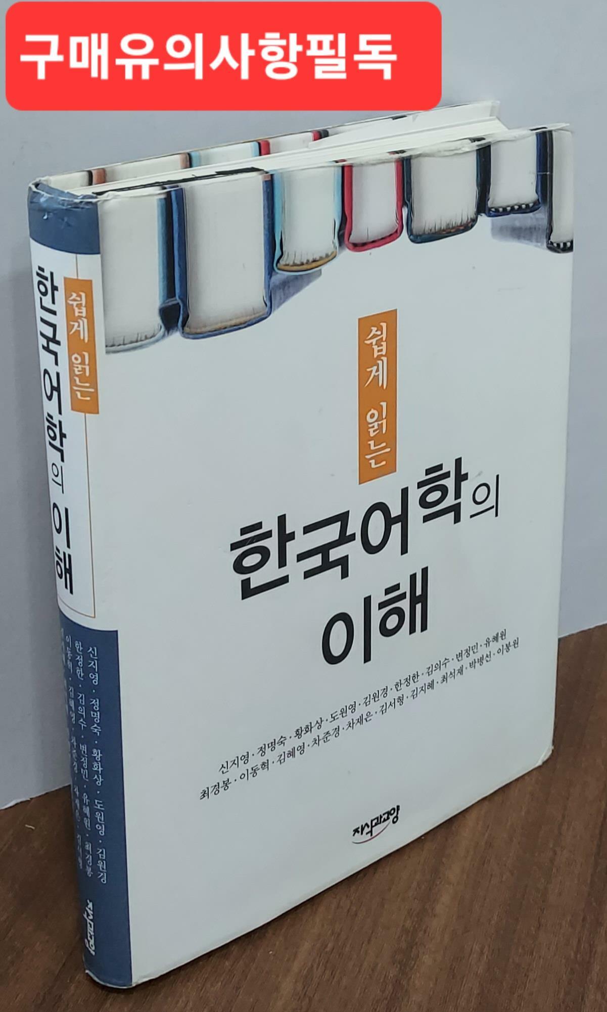 [중고] 쉽게 읽는 한국어학의 이해