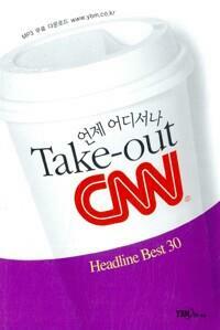 [중고] Take-out CNN 1 - Headline Best 30  | New Take-out CNN 4 (작은책 188*130)