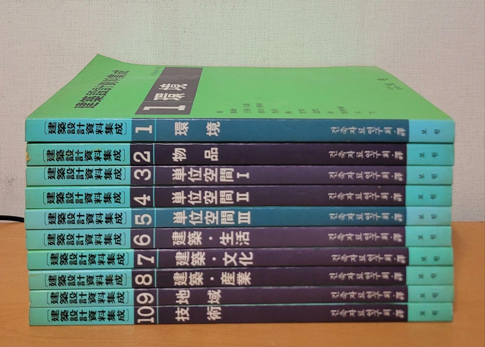 [중고] 건축설계자료집성 建築設計資料集成 전10권