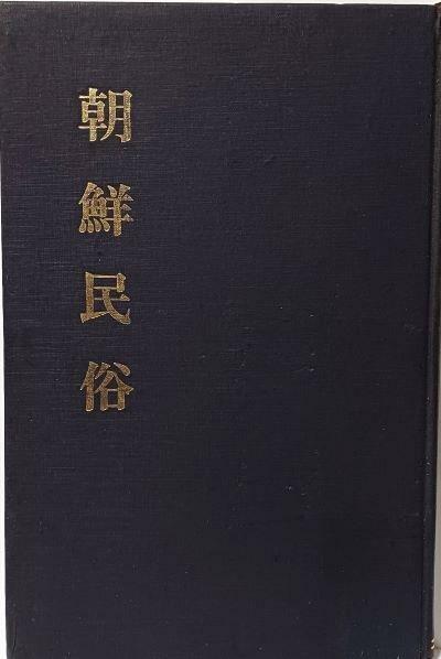 [중고] 일제강점기도서 조선민속(창간호~3호, 3冊 영인합본 ,1933년~1940년)-172/260, 224쪽,하드커버-희귀본-