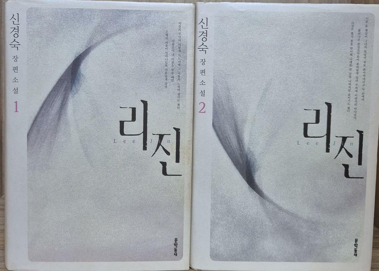 [중고] [세트] 리진 1,2 (전2권) - 신경숙 장편소설