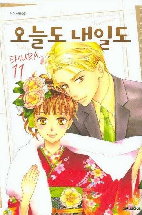 [중고] 오늘도내일도(완결) 1~11    - EMURA 로맨스만화 -