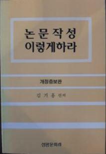 [중고] 논문작성 이렇게 하라  김기홍 | 성광문화사