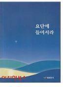 [중고] 2020세이레평화기도회 : 요단에 들어서라  세이레평화기도회 | 평화한국