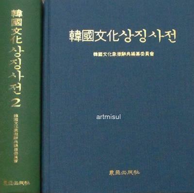 [중고] 한국문화상징사전 (전2권) . 문화사전