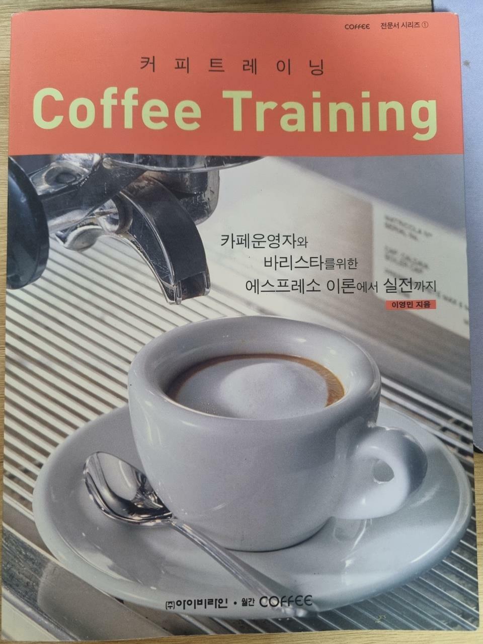 [중고] 커피 트레이닝